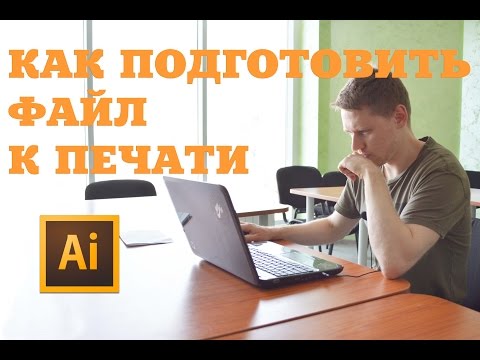 Видео: КАК ПОДГОТОВИТЬ ФАЙЛ К ПЕЧАТИ