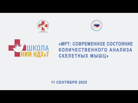 Видео: Вебинар ШКОЛЫ НИИ НДХиТ «МРТ: современное состояние количественного анализа скелетных мышц»