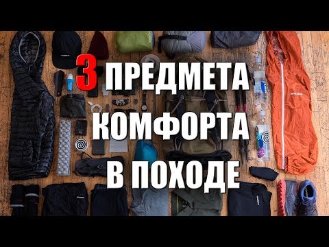 Видео: 3 ПРЕДМЕТА КОМФОРТА В ПОХОДЕ (2)