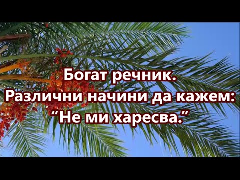 Видео: Уча английски: Различни начини да кажем: "Не ми харесва ми" + FREE PDF #ежедневенанглийски