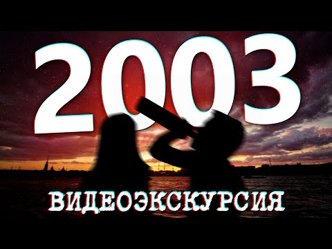 Видео: ДАВЕЧА в Петербурге - 2003 год (ЧАСТЬ ПЕРВАЯ)