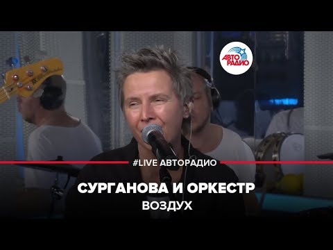 Видео: Сурганова и Оркестр - Воздух (LIVE @ Авторадио)