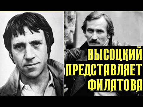 Видео: Высоцкий представляет Леонида Филатова и его пародии на поэтов, 1976 г