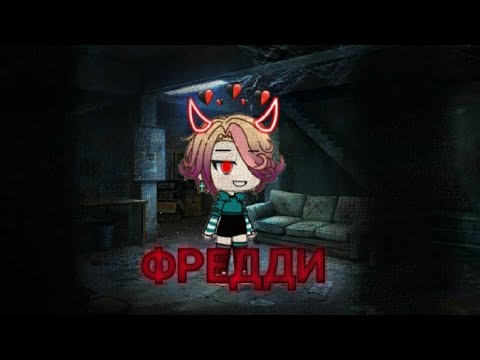 Видео: СТРАШИЛКА : "ФРЕДДИ" - Gacha life