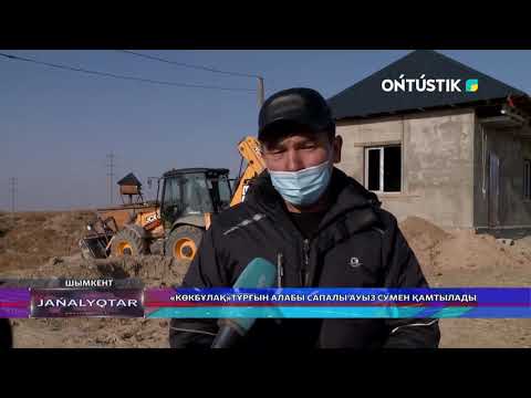 Видео: «КӨКБҰЛАҚ»ТҰРҒЫН АЛАБЫ САПАЛЫ АУЫЗ СУМЕН ҚАМТЫЛАДЫ