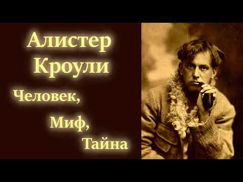 Видео: Алистер Кроули - Человек, Миф, Тайна.