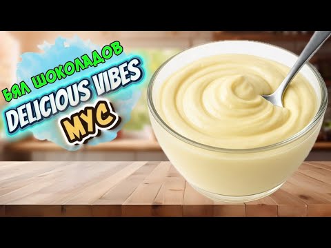 Видео: Шоколадов Мус с бял шоколад