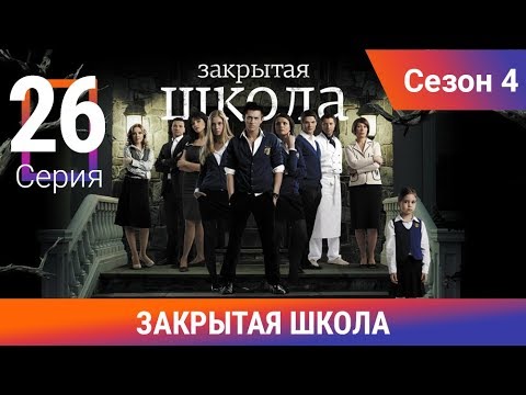 Видео: Закрытая школа. 4 сезон. 26 серия. Молодежный мистический триллер