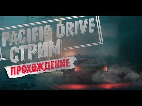 Видео: СТРИМ PACIFIC DRIVE ПРОХОЖДЕНИЕ ОБЩЕНИЕ С ЧАТОМ #1