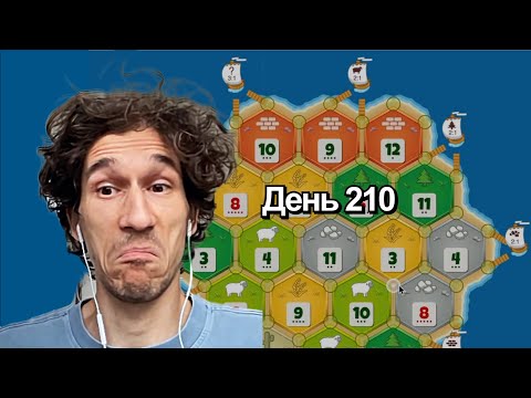 Видео: Две воскресных игры | Катан на рейтинг 1 на 1 | День 210