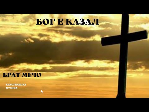 Видео: Брат Мечо 2015 - Бог е Казал