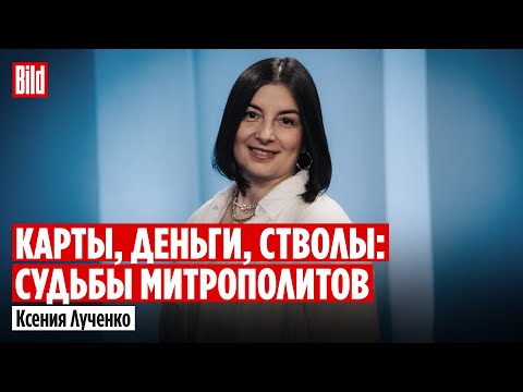 Видео: Ксения Лученко про скандалы вокруг митрополитов Нестора и Илариона и кризис в BBC