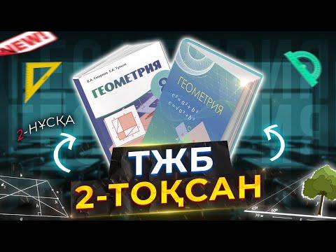 Видео: 8-СЫНЫП ГЕОМЕТРИЯ ТЖБ|СОЧ 2-НҰСҚА. 2-ТОҚСАН.