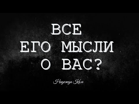 Видео: Все его мысли о вас?