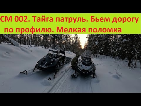 Видео: СМ 002. Тайга патруль. Бьем  дорогу по профилю. Мелкая поломка