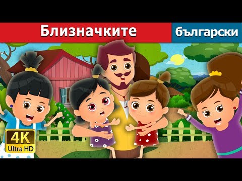 Видео: Близначките | The Twin Sisters Story in Bulgarian | приказки | Български приказки