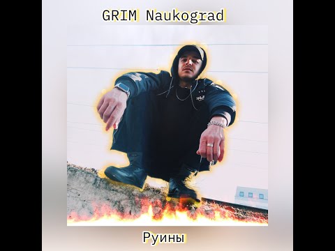 Видео: GRIM Naukograd - Руины