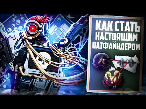 Видео: Как стать настоящим Патфайндером в Apex Legends!