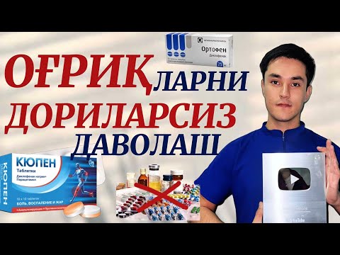 Видео: Артроз, Артрит, Грыжа, Остеохондроз дориларсиз даволаш