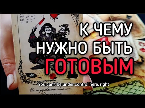 Видео: 🌠 К ЧЕМУ НУЖНО БЫТЬ ГОТОВЫМ?