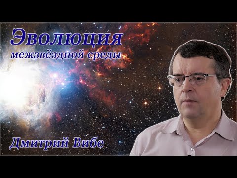 Видео: Эволюция межзвездной среды - Дмитрий Вибе