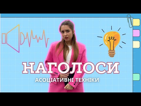 Видео: НАГОЛОСИ НМТ-2025 | Як вивчити? |  Безплатний курс підготовки до НМТ-2025 / 2 УРОК