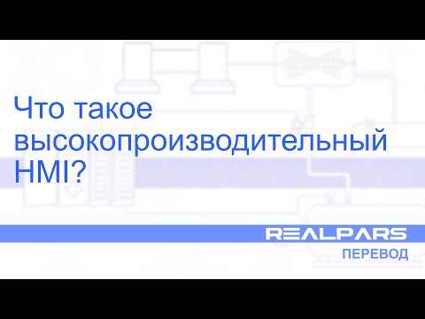 Видео: Перевод RealPars 17 - Что такое высокопроизводительный HMI?