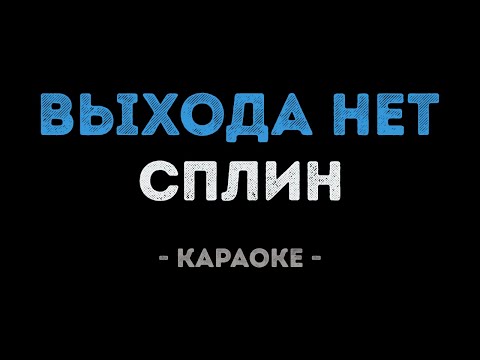 Видео: Сплин - Выхода нет (Караоке)