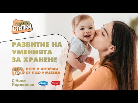 Видео: Развитие на уменията за хранене + БОНУС тема: Игри и играчки от 5 до 9 месеца