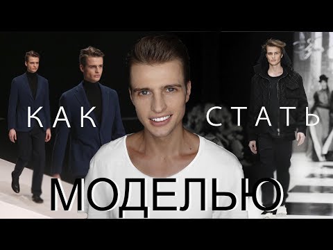 Видео: КАК СТАТЬ МОДЕЛЬЮ? С ЧЕГО НАЧАТЬ? ИНСТРУКЦИИ, СОВЕТЫ