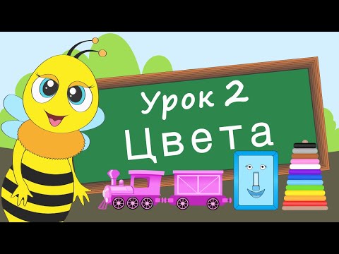 Видео: Учим цвета. Урок 2. Развивающее видео для детей (раннее развитие ребенка).