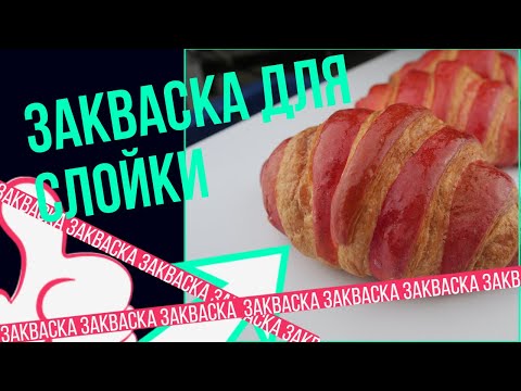 Видео: ПРО ЗАКВАСКУ ДЛЯ СЛОЕННЫХ ИЗДЕЛИЙ. Как открыть пекарню.