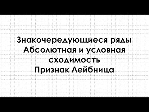 Видео: Знакопеременные ряды. Абсолютная и условная сходимость. признак Лейбница