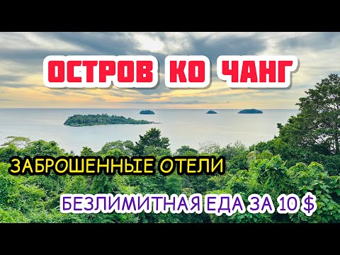 Видео: ПЕРЕЕЗЖАЕМ В BEACH JUNGLE / ПЛЯЖИ КО-ЧАНГА / БРОШЕННЫЕ ОТЕЛИ! / ЕДА-БЕЗЛИМИТ ВСЕГО ЗА 10 баксов!