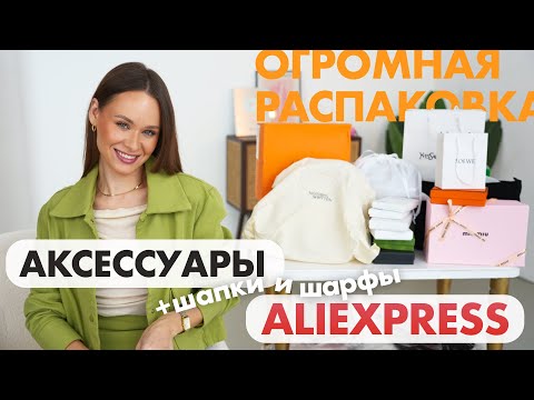 Видео: ГИГАНТСКАЯ РАСПАКОВКА АКСЕССУАРОВ С ALIEXPRESS | БРЕНДЫ | СУМКА | РЕМЕНЬ | БИЖУТЕРИЯ | ШАРФ | ШАПКА