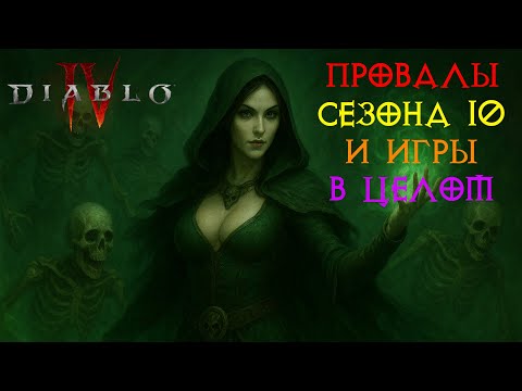 Видео: Diablo IV - провалы сезона 10 и игры в целом