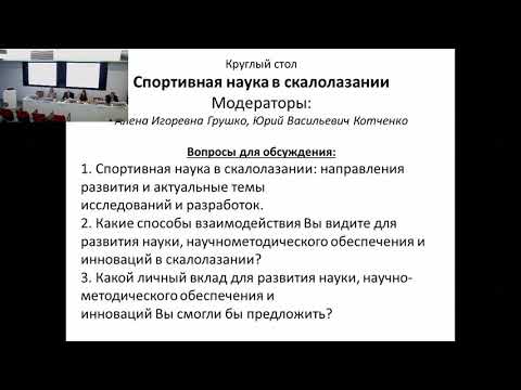 Видео: Круглый стол "Спортивная наука в скалолазании"