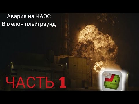 Видео: АВАРИЯ НА ЧАЭС | ЧАСТЬ 1