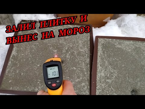 Видео: Залил тротуарную плитку и вынес на мороз | Эксперимент