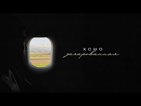 Видео: Xcho - Зачарованная (Official Audio)