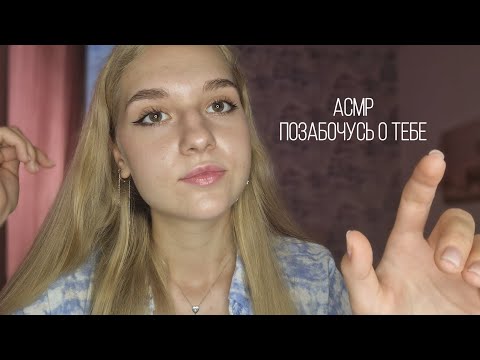 Видео: ❤️АСМР позабочусь о тебе/поддержу тебя🫂