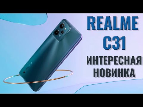 Видео: Интересная новинка! Realme C31 распаковка и первый взгляд