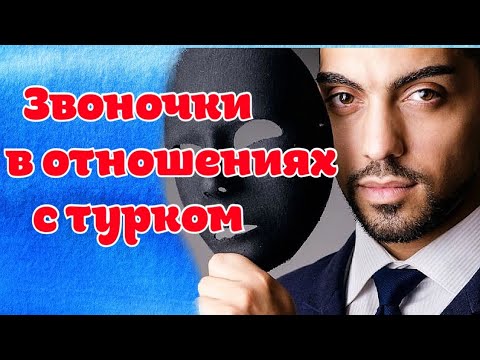 Видео: Идеальная ложь \ Звоночки в отношениях с турком \ GBQ blog