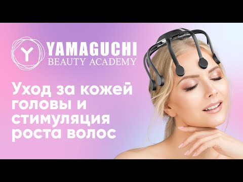 Видео: Для чего нужен массаж кожи головы? | Yamaguchi Galaxy Super Light | Beauty Academy YAMAGUCHI