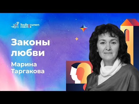 Видео: «Законы любви» лекция №2 Марина Таргакова и Университет Счастья .