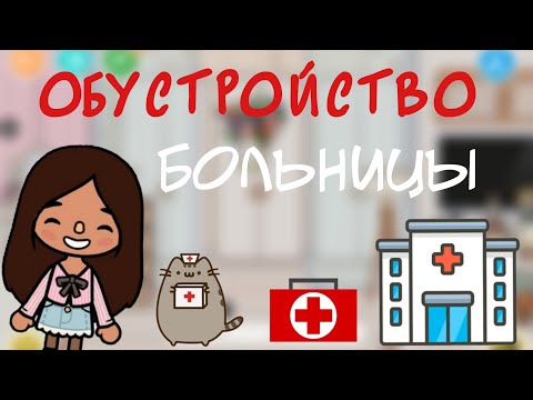 Видео: Обустройство больницы🏨.