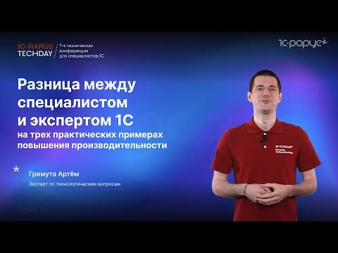 Видео: Разница между специалистом и экспертом 1С на трёх практических примерах #RTD2024