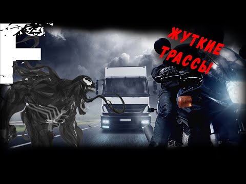 Видео: ЖУТКИЕ ТРАССЫ! Страшные Истории На Ночь!