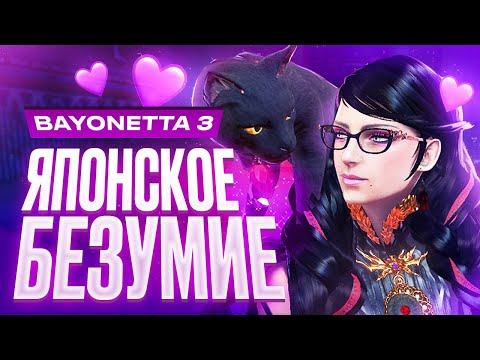 Видео: Обзор Bayonetta 3