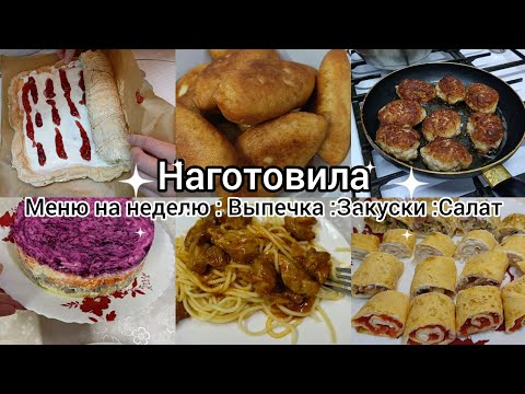 Видео: Наготовила. Меню на неделю.Выпечка. Закуски.Салат.